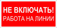 Табличка SES 02 «Не включать! Работа на линии», 200х100 мм, ПВХ 2 мм 