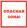 Знак П04-6 Осторожно! Опасная зона 250*250 пластик