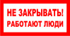 Знак П01-2 Не закравать! Работают люди пленка