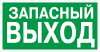 Знак Е23 указатель запасного выхода 300*150 фосфор