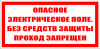 Знак П01-5 опасное электрическое поле пленка