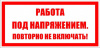 Знак П01-6 Работа под напряжением повторно пластик