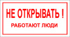 Знак П01-3 Не открывать! Работают люди пленка